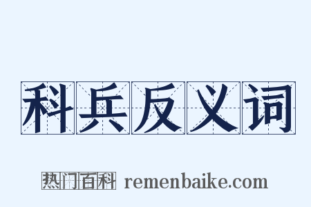 科兵反义词是什么意思的图片